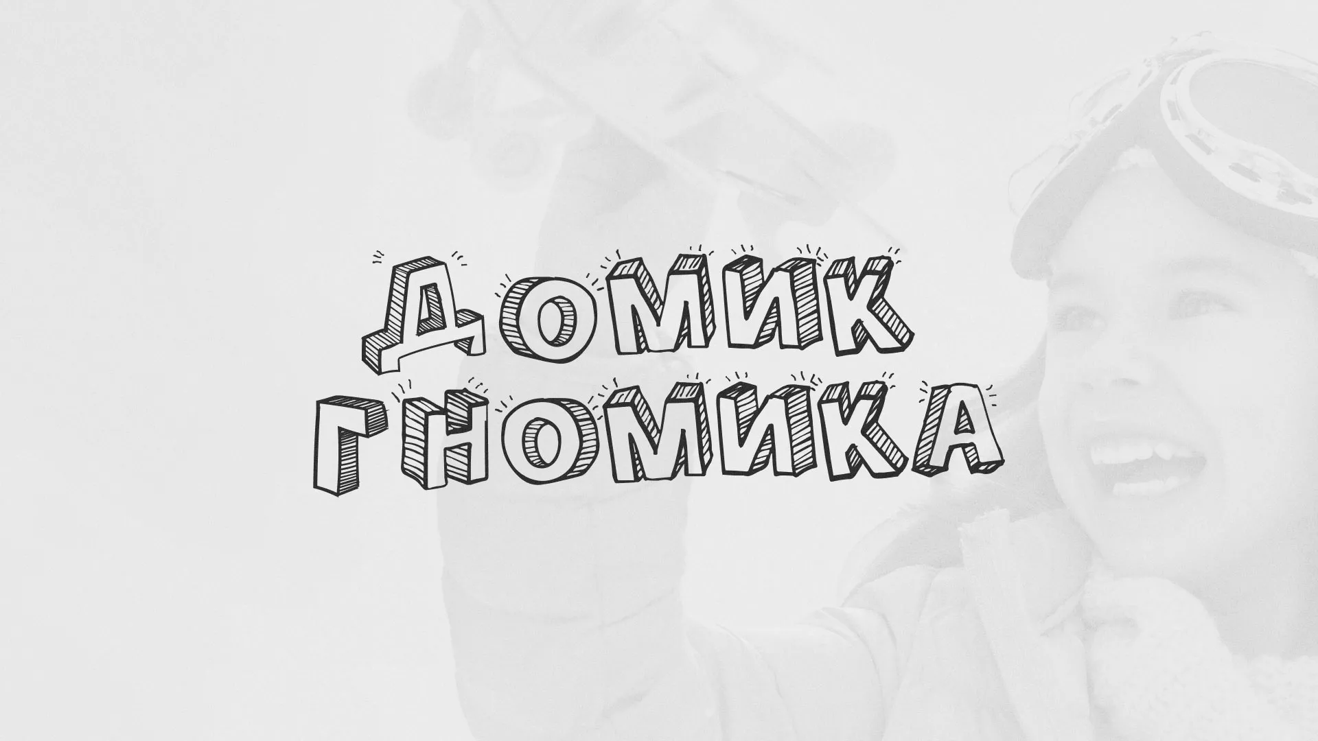Разработка сайта детского активити-клуба «Домик гномика» в Миассе